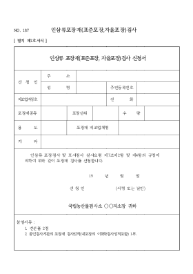 인삼류 포장재(표준포장, 자율포장)검사 신청서